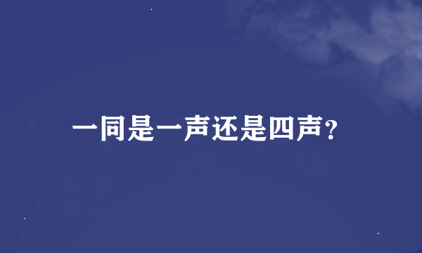 一同是一声还是四声？