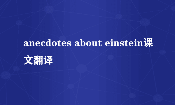 anecdotes about einstein课文翻译