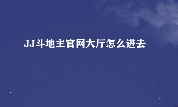 JJ斗地主官网大厅怎么进去