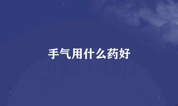 手气用什么药好