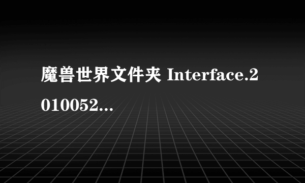 魔兽世界文件夹 Interface.20100525-101451