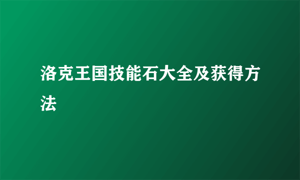 洛克王国技能石大全及获得方法