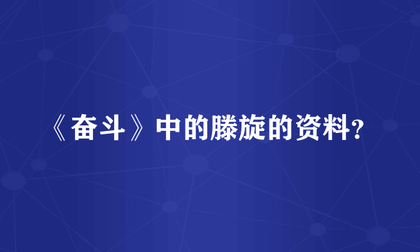 《奋斗》中的滕旋的资料？