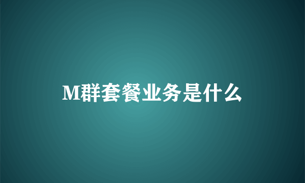 M群套餐业务是什么