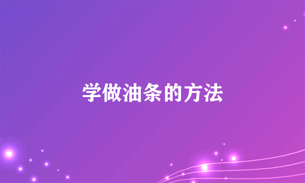 学做油条的方法