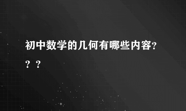 初中数学的几何有哪些内容？？？