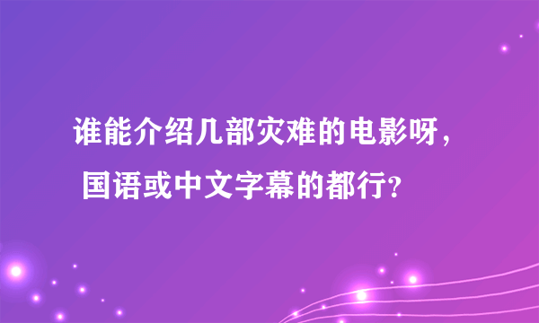 谁能介绍几部灾难的电影呀， 国语或中文字幕的都行？