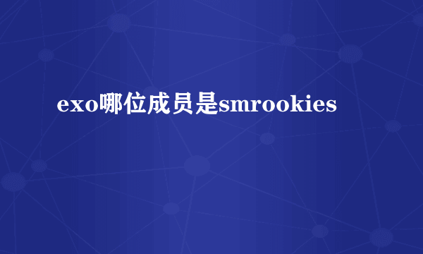 exo哪位成员是smrookies