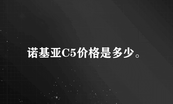 诺基亚C5价格是多少。