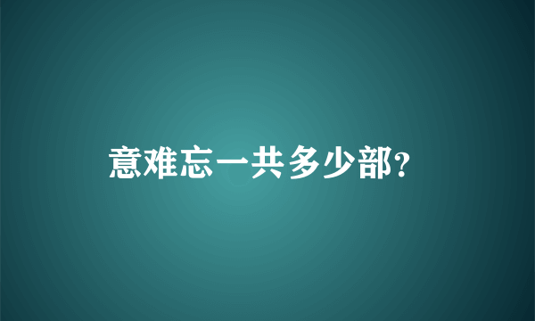 意难忘一共多少部？