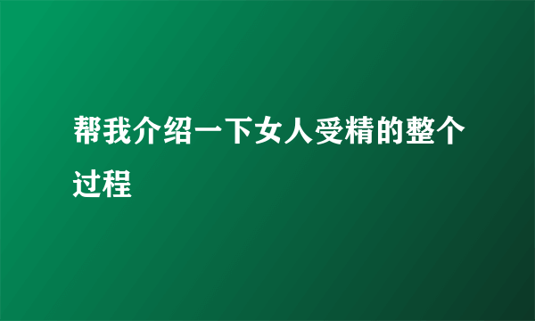 帮我介绍一下女人受精的整个过程