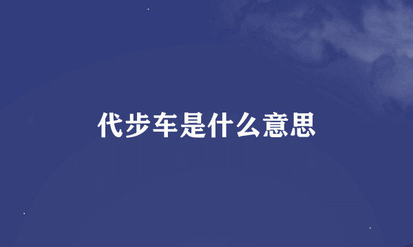 代步车是什么意思