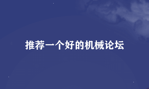 推荐一个好的机械论坛