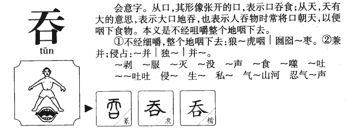 吞的拼音是什么