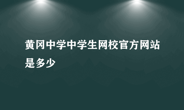 黄冈中学中学生网校官方网站是多少