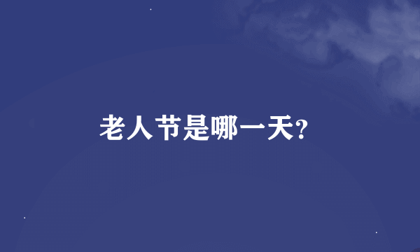 老人节是哪一天？