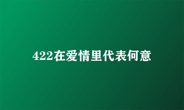 422在爱情里代表何意