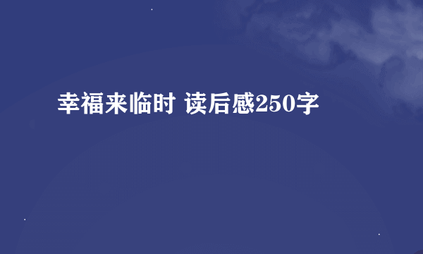 幸福来临时 读后感250字