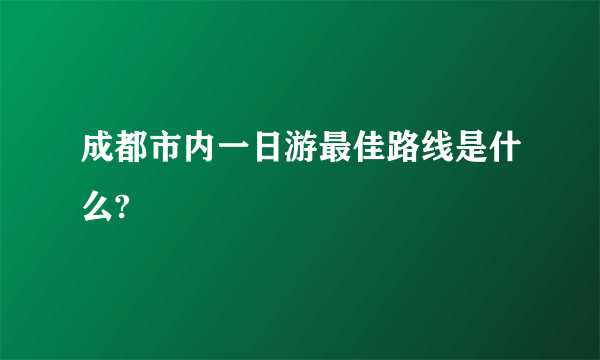 成都市内一日游最佳路线是什么?