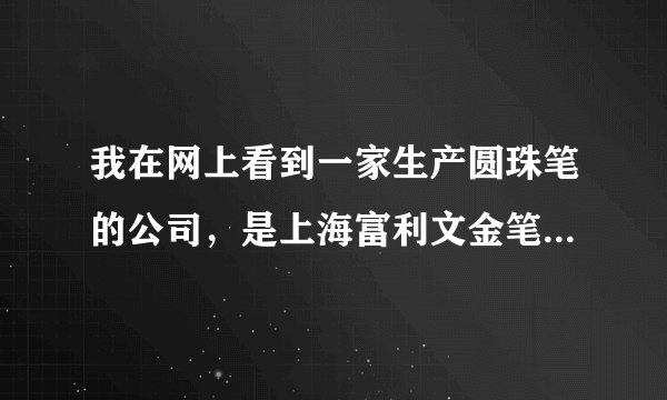 我在网上看到一家生产圆珠笔的公司，是上海富利文金笔有限公司，我想加盟他们可靠吗？