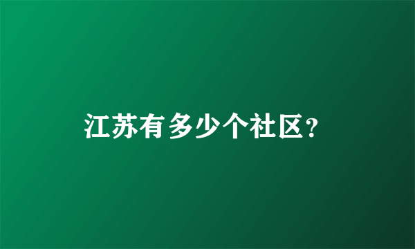 江苏有多少个社区？