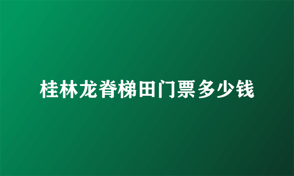 桂林龙脊梯田门票多少钱