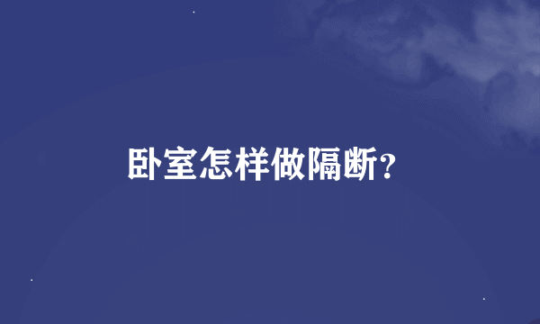 卧室怎样做隔断？