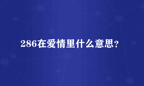 286在爱情里什么意思？