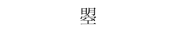 上面是一个明天的明字 下面是一个空 这个是什么字