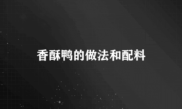 香酥鸭的做法和配料