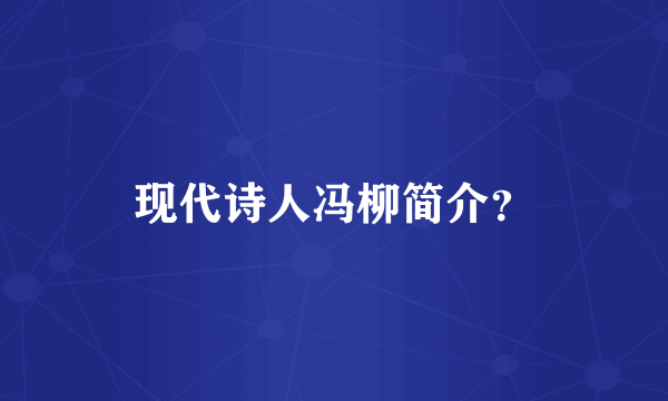 现代诗人冯柳简介？