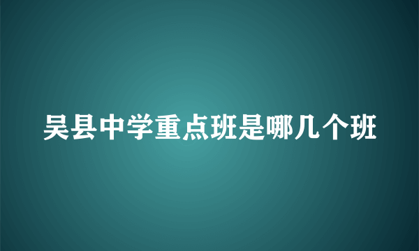 吴县中学重点班是哪几个班