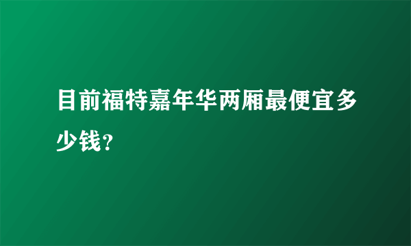 目前福特嘉年华两厢最便宜多少钱？