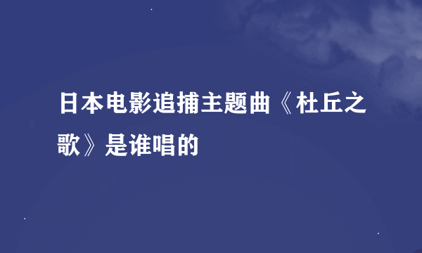 日本电影追捕主题曲《杜丘之歌》是谁唱的