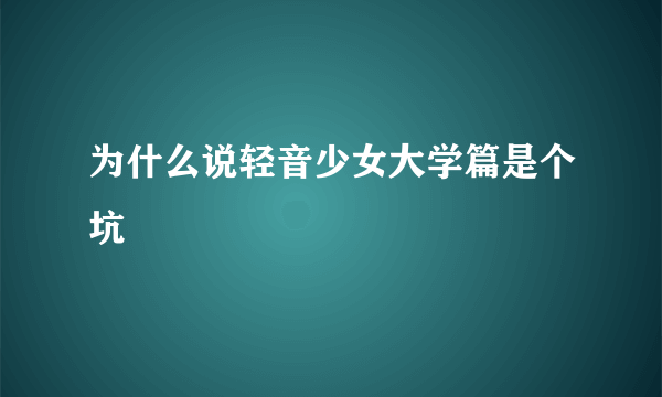 为什么说轻音少女大学篇是个坑