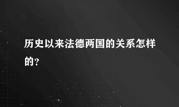 历史以来法德两国的关系怎样的？