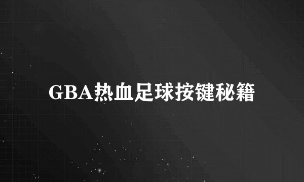 GBA热血足球按键秘籍