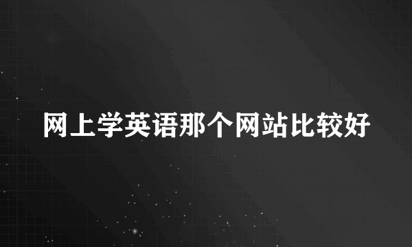 网上学英语那个网站比较好