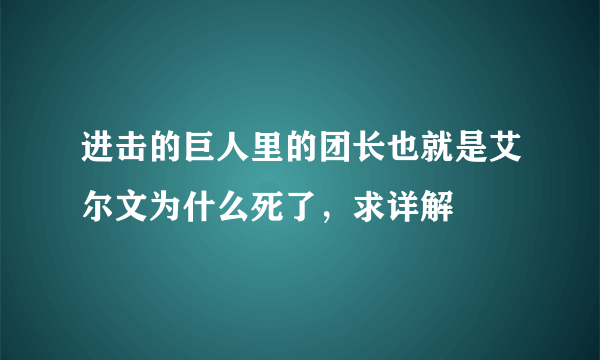 进击的巨人里的团长也就是艾尔文为什么死了，求详解