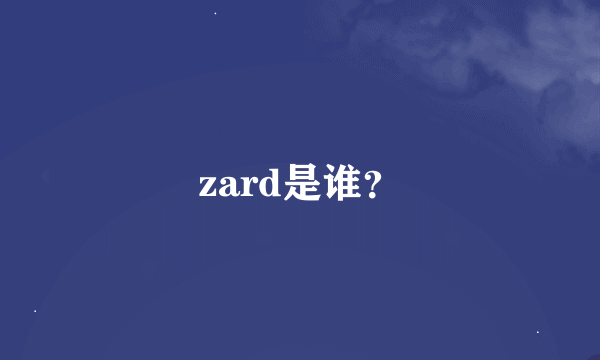 zard是谁？