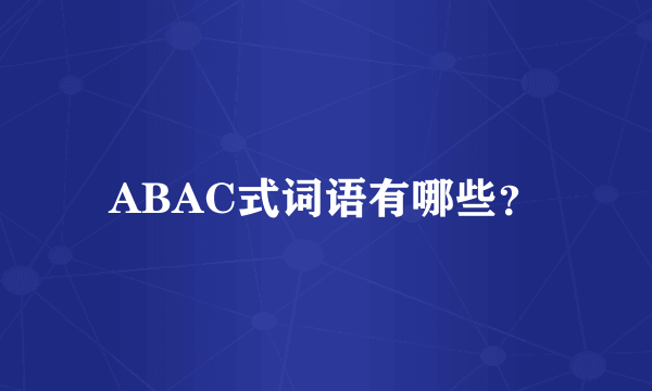 ABAC式词语有哪些？