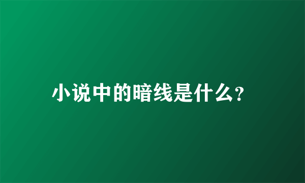 小说中的暗线是什么？