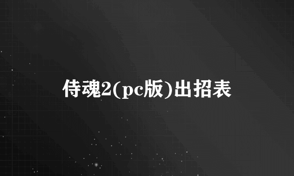 侍魂2(pc版)出招表