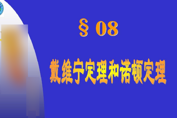 戴维宁定理和诺顿定理，用法的区别是什么？