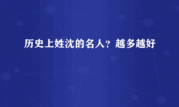 历史上姓沈的名人？越多越好