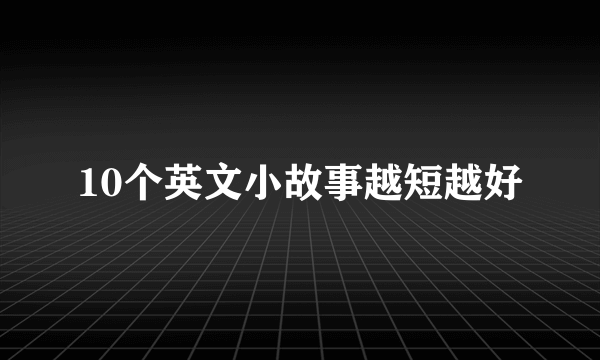 10个英文小故事越短越好