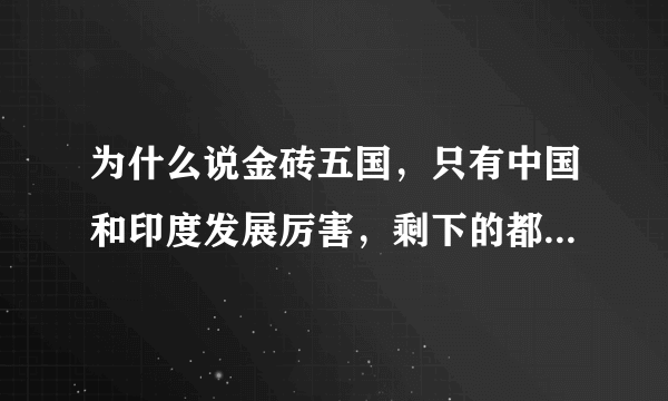 为什么说金砖五国，只有中国和印度发展厉害，剩下的都半死不活了？