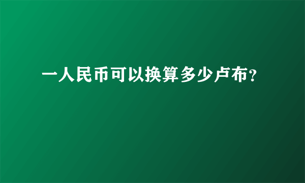 一人民币可以换算多少卢布？