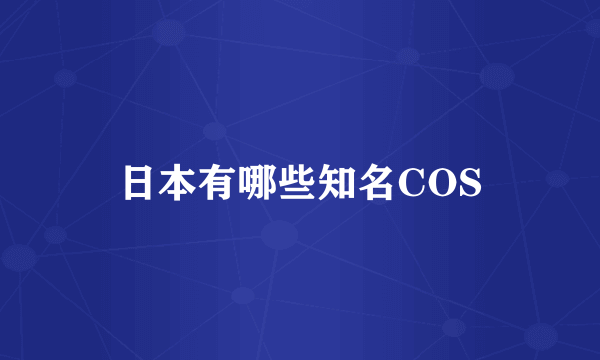 日本有哪些知名COS