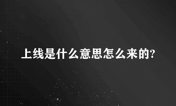 上线是什么意思怎么来的?